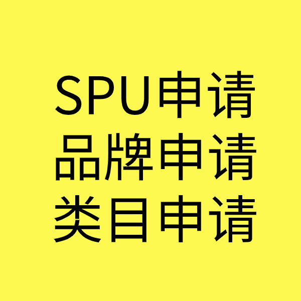 乌审SPU品牌申请